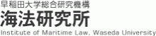 早稲田大学総合研究機構　海法研究所